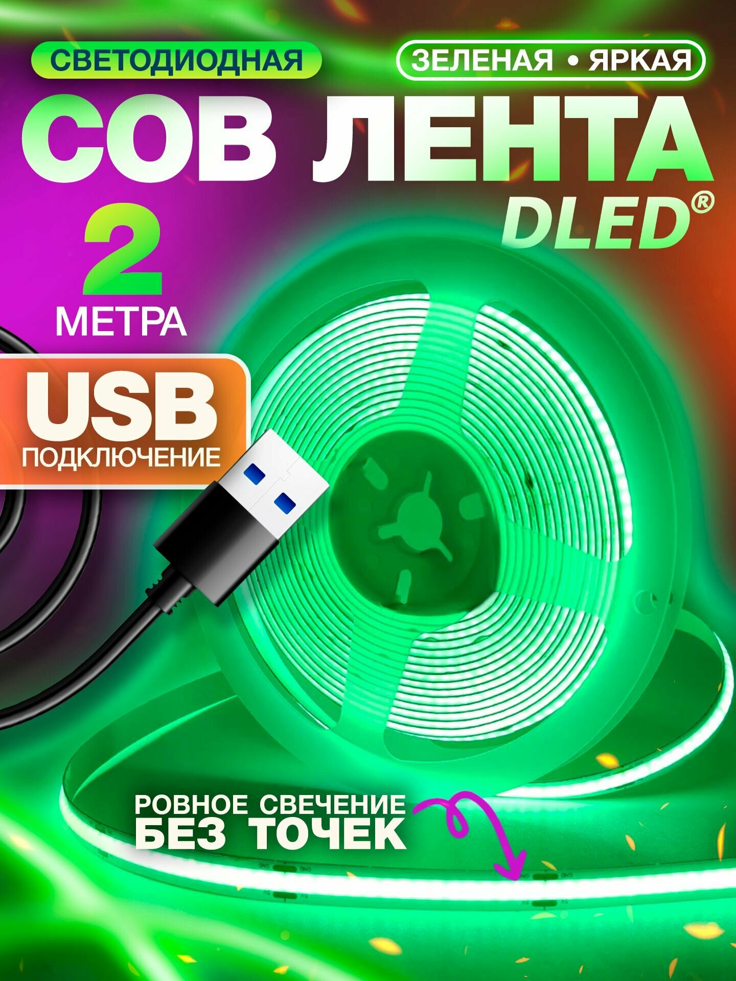 COB Светодиодная самоклеящаяся лента 2 метра 5V c USB разъемом, цвет свечения - Зеленый