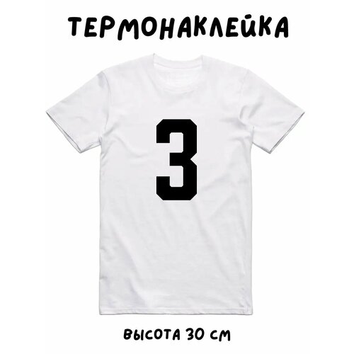Термонаклейка для одежды спортивная цифра 3