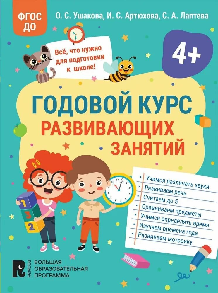 Годовой курс развивающих занятий для детей 4 лет