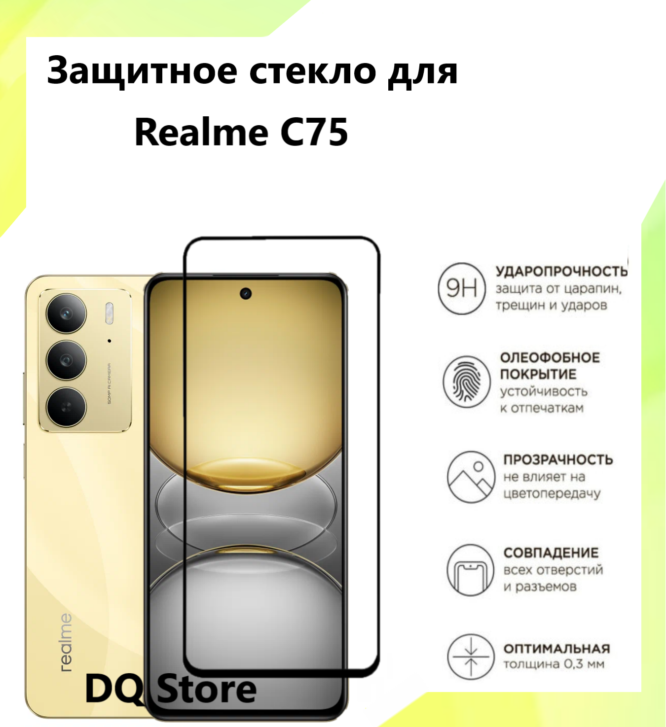 Защитное стекло на Realme C75 / Реалми С75 . Полноэкранное защитное стекло с олеофобным покрытием
