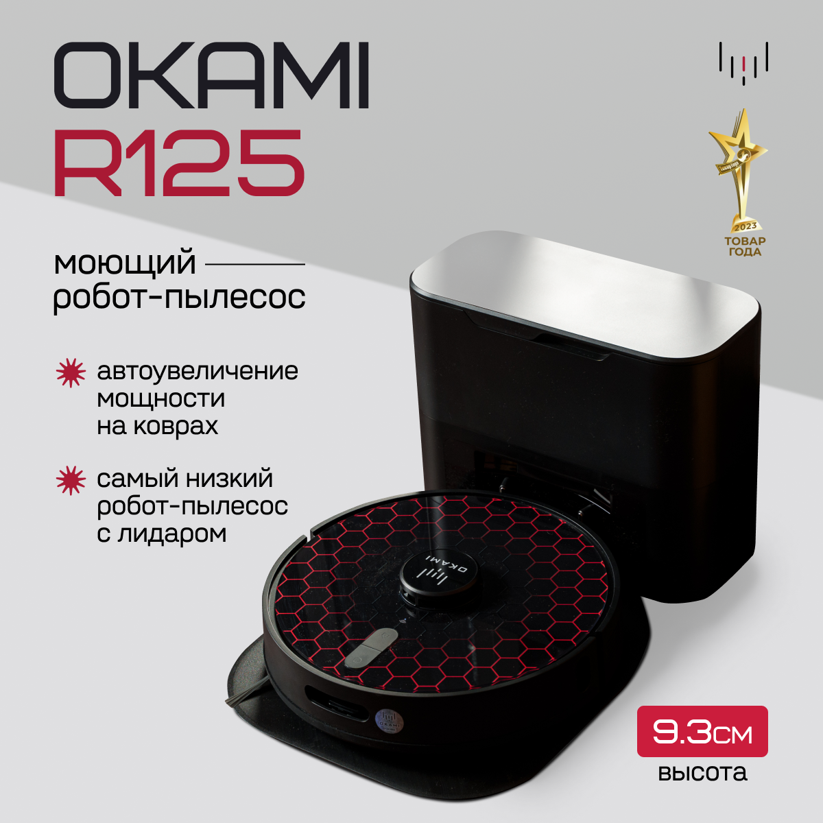 OKAMI R125 Робот-пылесос : 5000 Па Оками, самоочистка, умная навигация, 9,3 см высота для уборки в труднодоступных местах