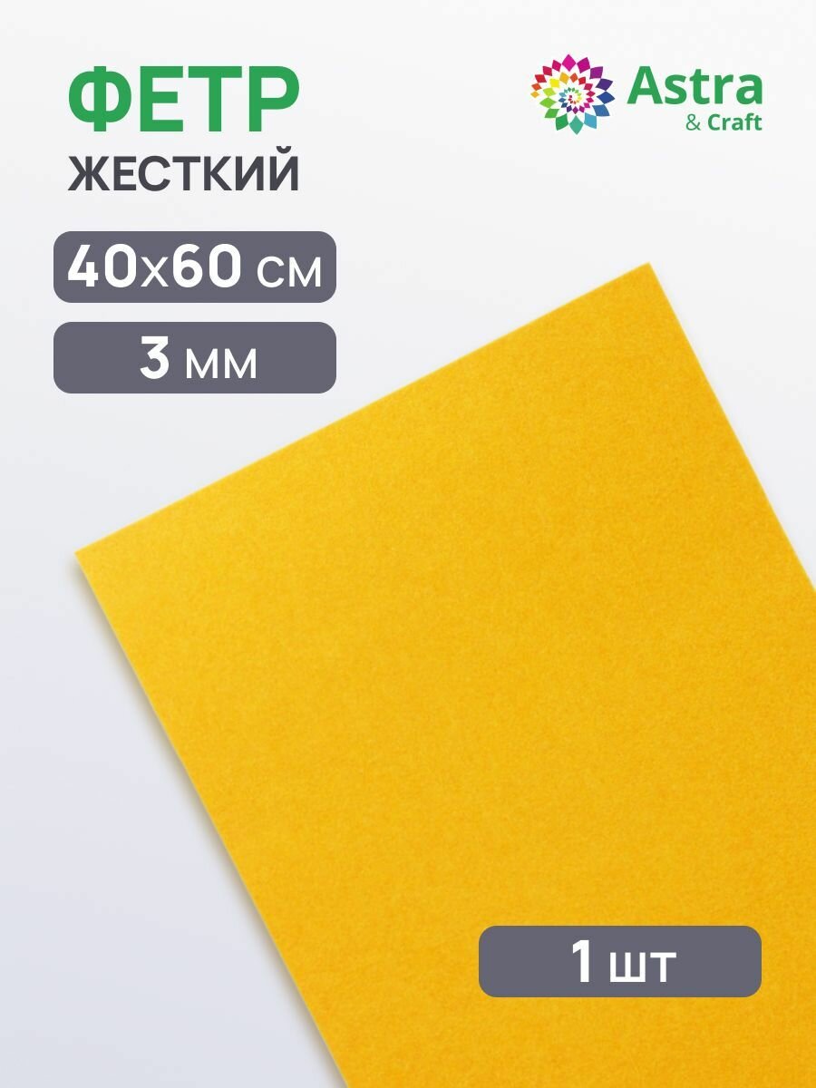 Фетр жесткий листовой Astra&Craft, 3 мм, 40х60 см (AF816 светло-горчичный)