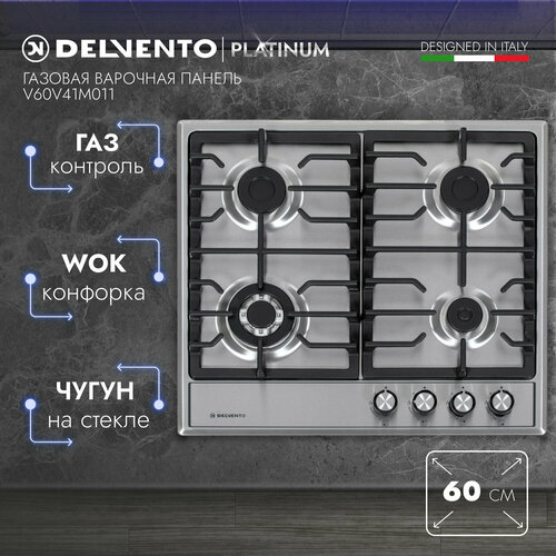 Варочная панель газовая DELVENTO V60V41M011 / 60 см / Газ-контроль / WOK-конфорка / Фронтальная панель управления / Safety решетка / Жиклеры для баллонного газа / Полный комплект / 3 года гарантии