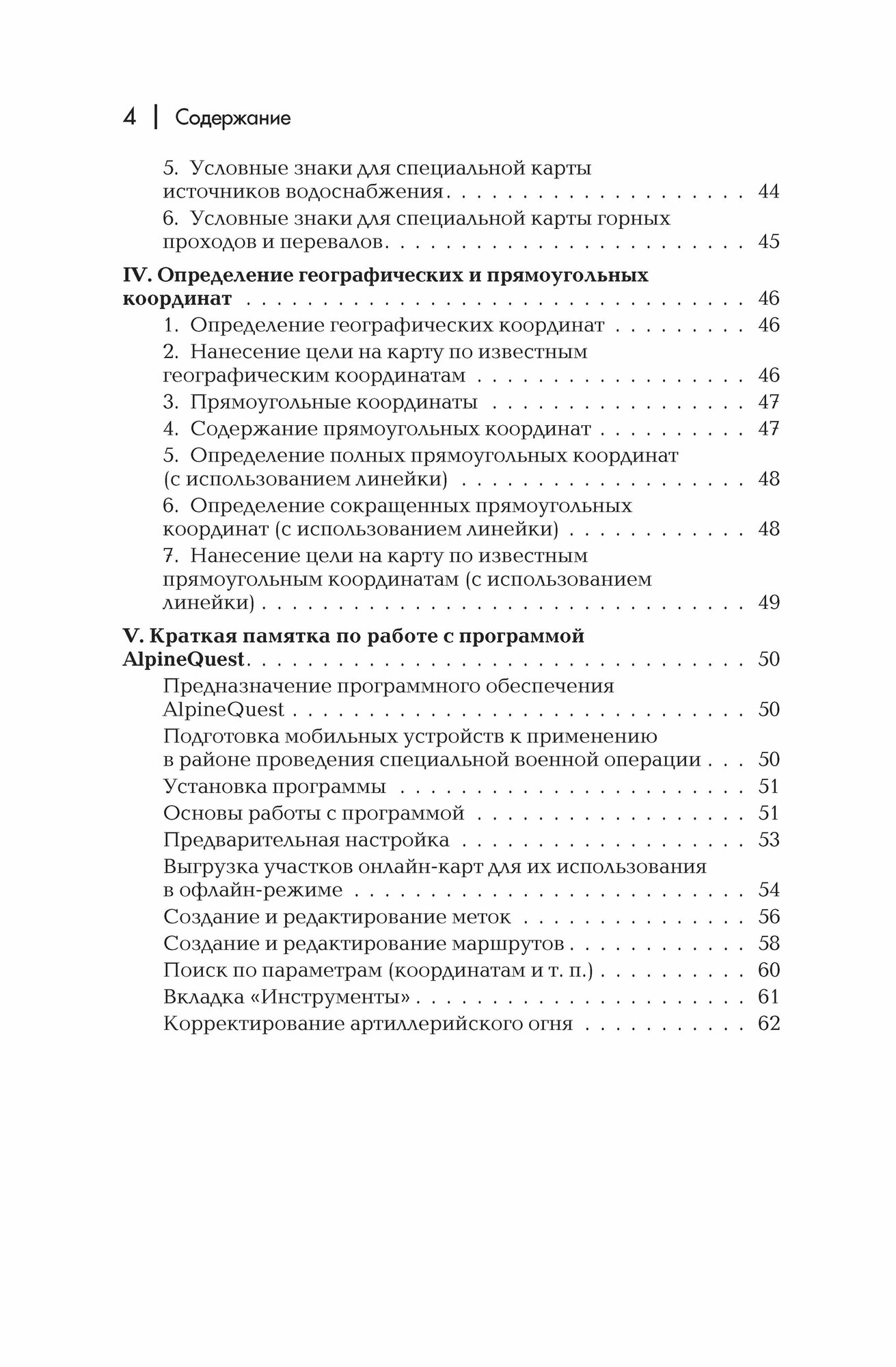Военная топография в служебно-боевой деятельности оперативных подразделений: Учебник и Приложение к учебнику. Комплект - фото №7
