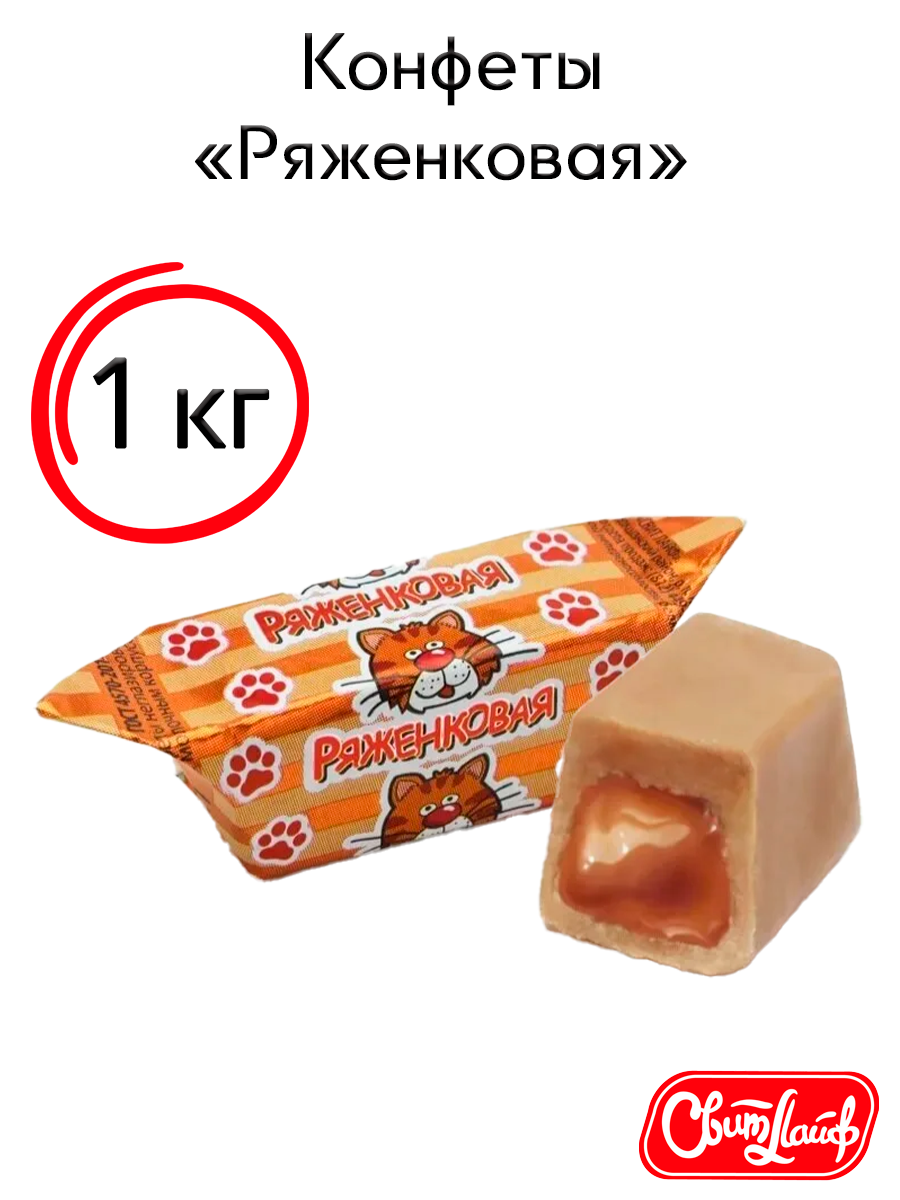 Конфеты "Ряженковые", молочный вкус, без искусственных красителей, 1 кг