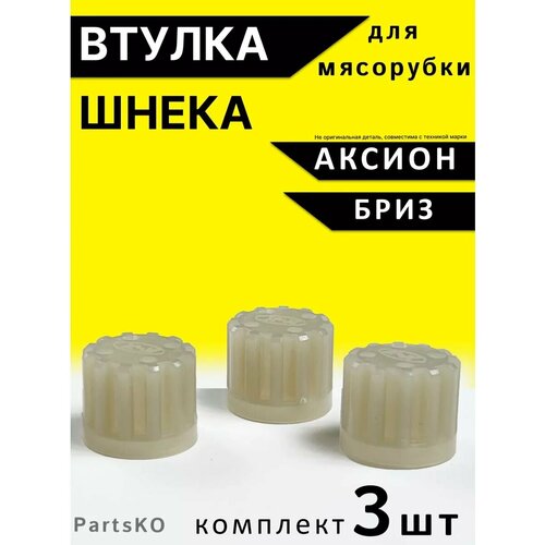 Втулка муфта для мясорубок Аксион запчасти Муфта бриз