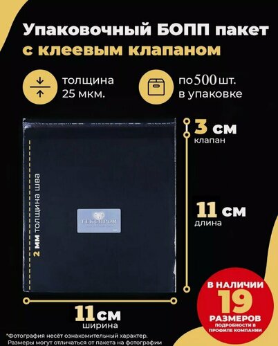 Изображение товара Упаковочные бопп пакеты с клеевым клапаном 11х11 + 3см. по 500шт