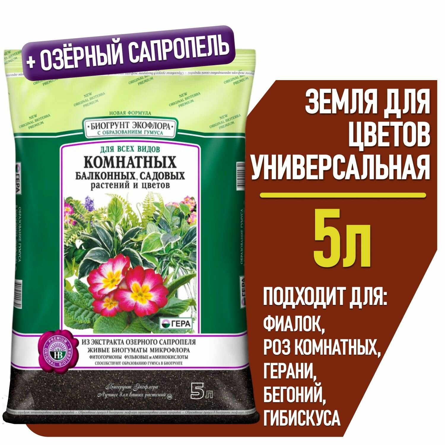 Земля для цветов комнатных универсальная гера грунт для растений петуний и бегоний роз и фиалок герани и гибискуса 5 л.