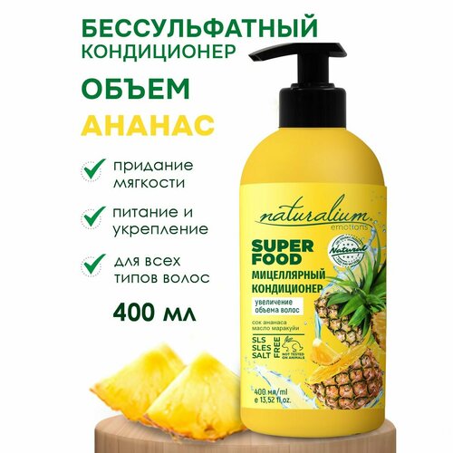 NATURALIUM EMOTIONS Детокс Мицеллярный кондиционер бессульфатный для объема волос Карибский Ананас суперфуд 400 мл 390₽