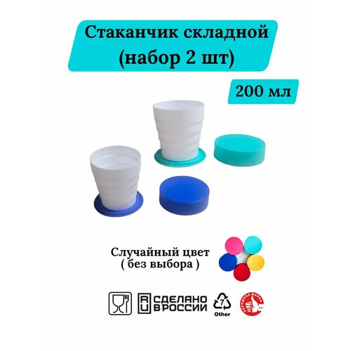 Стакан пластиковый складной с крышкой набор 2 шт 499₽