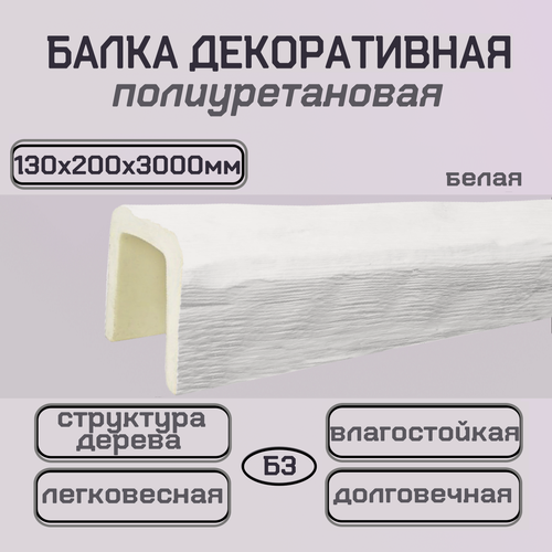 Изображение товара Потолочная балка декоративная из полиуретана белая 130ммх200ммх3000мм
