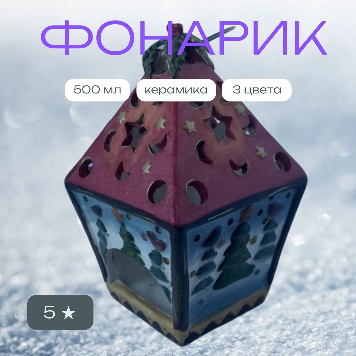 Фонарик новогодний ручной работы с лисичкой (под стеориновые свечи)