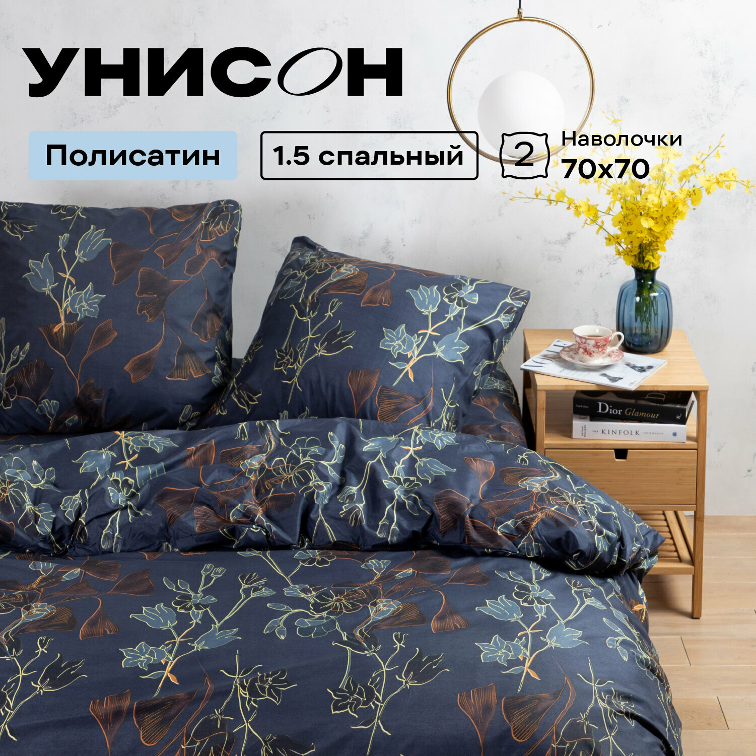Постельное белье 1.5 спальное Унисон, Полисатин, нав. 70х70, Night garden