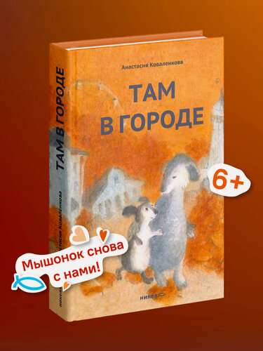 Изображение товара Книга "Там в городе", Анастасия Коваленкова, 2024 г, 280 стр, твердый переплет