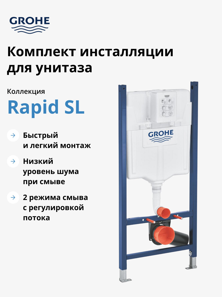 Система инсталляции для унитаза GROHE Rapid SL (113 м) с подключениями (38840000)