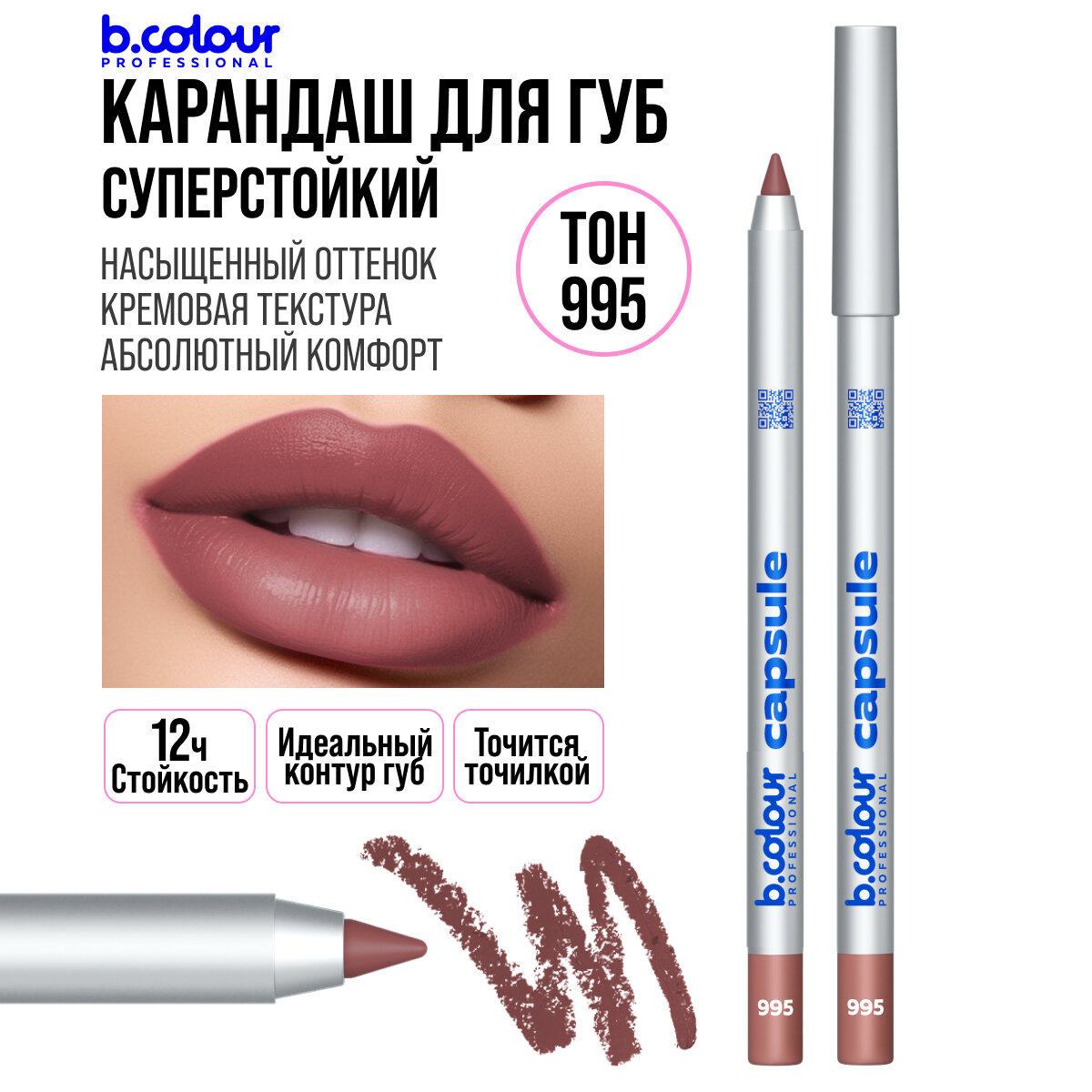 B.COLOUR PROFESSIONAL Карандаш для губ матовый стойкий CAPSULE 995