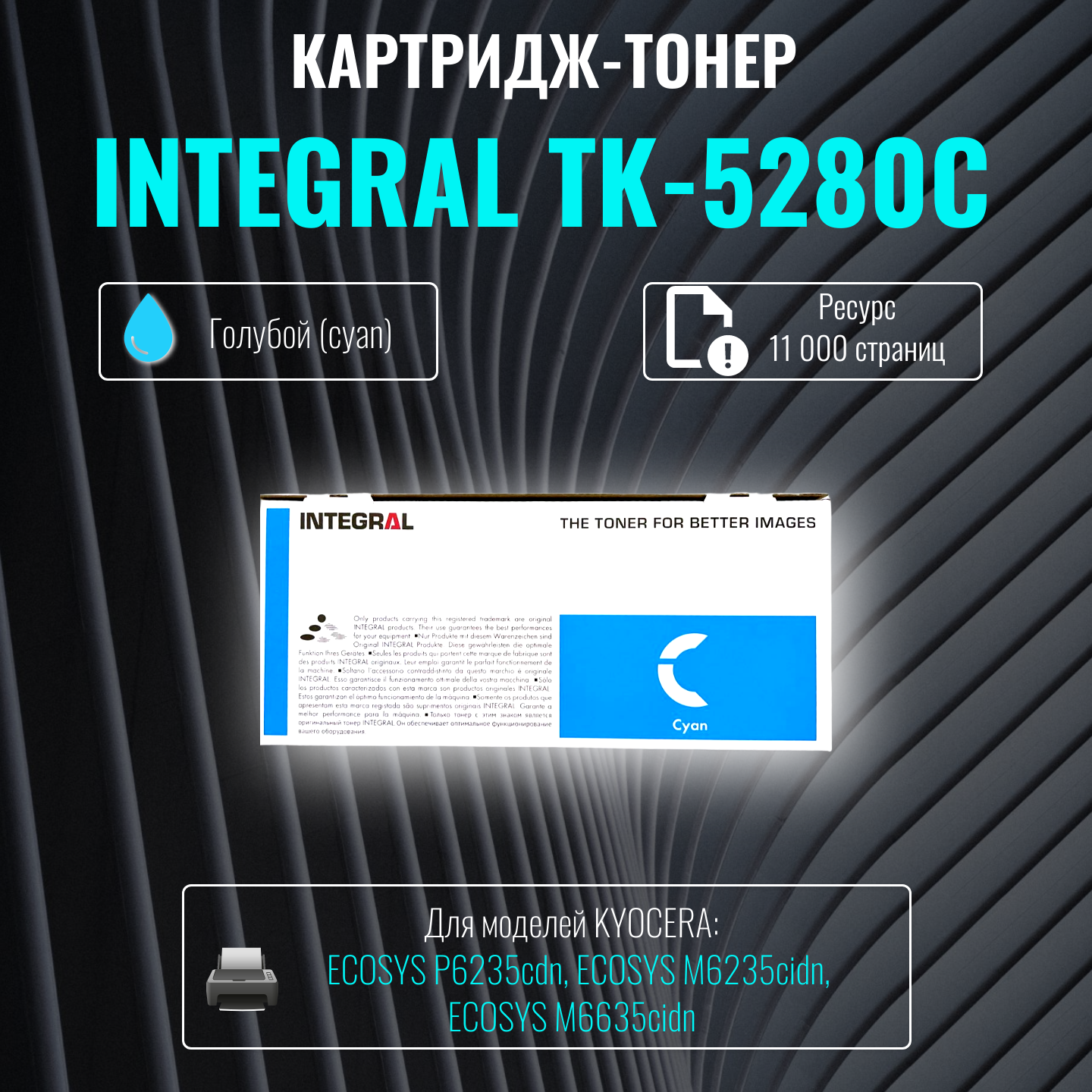 Лазерный картридж Integral TK-5280C голубой ресурс 11000 страниц для принтеров Kyocera