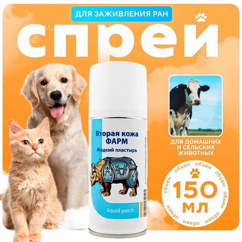Спрей Жидкий пластырь, вторая кожа для домашних животных, собак и кошек, 150мл