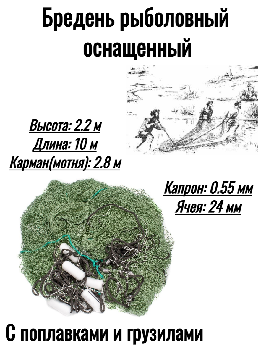 Рыболовный бредень, оснащенный, с карманом, 2,2x10 м, 24 мм, капроновый