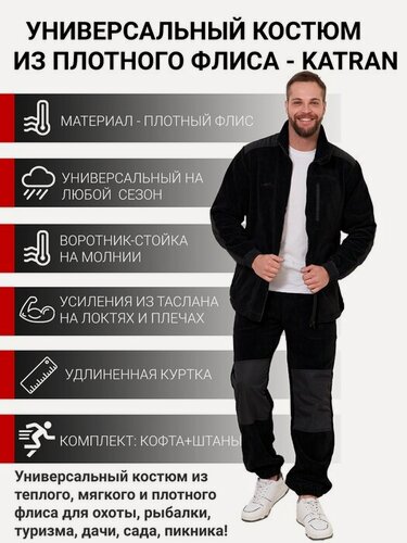 Изображение товара Костюм флисовый мужской KATRAN Брукс черный, Размер: 56-58 Рост: 170-176