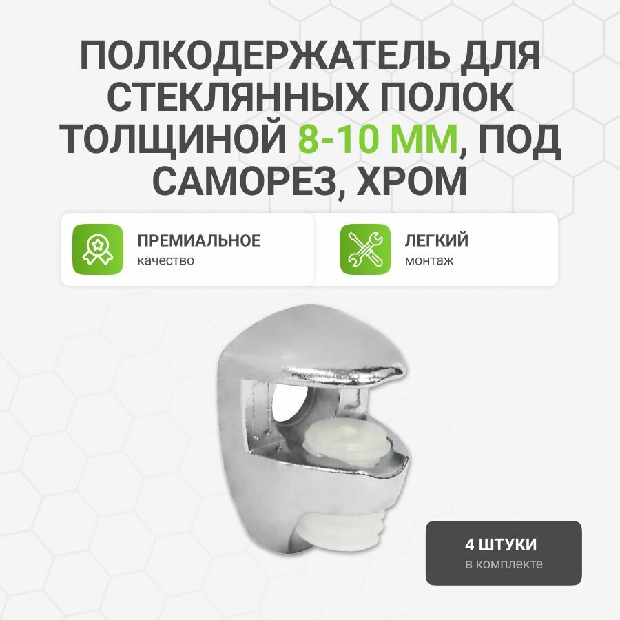 Полкодержатель для стеклянных полок толщиной 8-10 мм под саморез хром 4 шт.