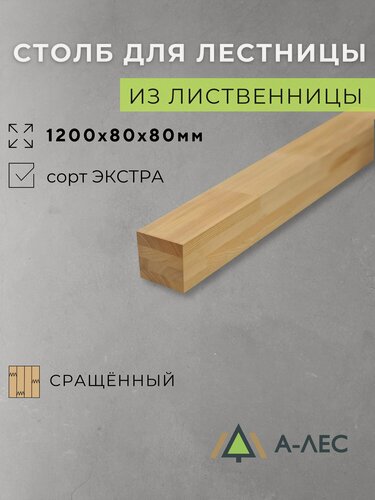 Изображение товара Брусок лиственница сращённый Сорт Экстра 80х80 мм длина 1200 мм А-Лес