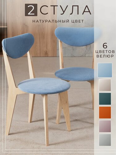 Изображение товара Стулья для кухни, комплект 2шт, велюр, дерево/фанера, антивандальные, мягкие, Голубой