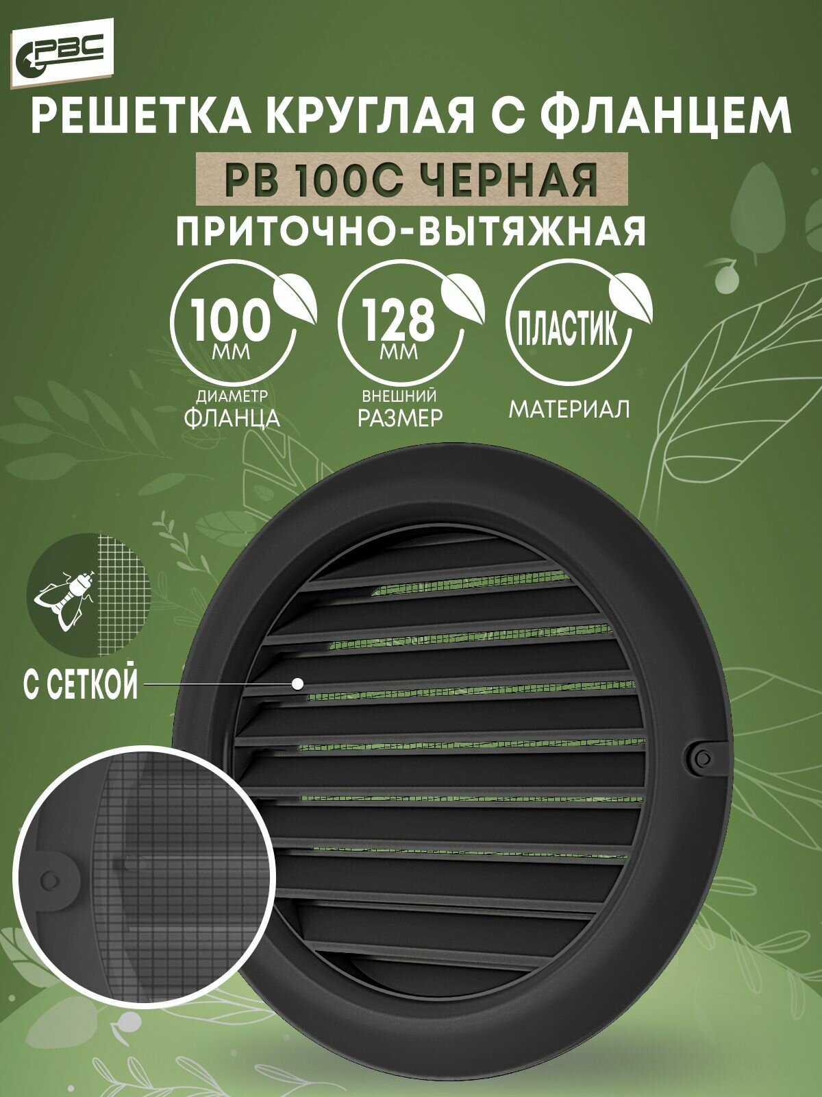Решетка вентиляционная круглая с москитной сеткой РВ 100с черная