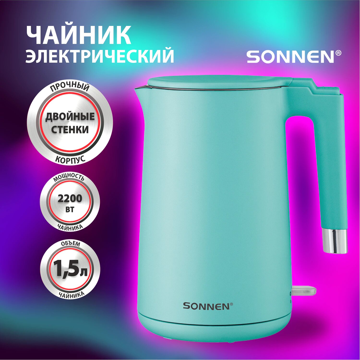 Чайник электрический для кухни с двойными стенками 1,5 л, 2200 Вт, мятный, SONNEN KT-8719M, 454694