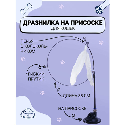 Удочка-дразнилка для кошек на присоске VETTA, длина 88 см/ игрушка для кошек/дразнилка для кота
