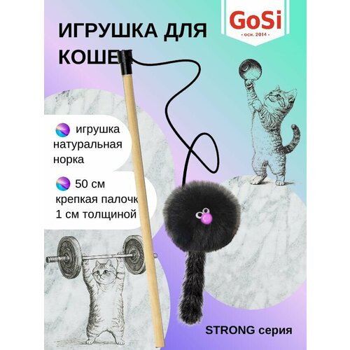 Игрушка для кошки, GoSi, Удочка-дразнилка "Зверек из норки", махалка на крепкой палочке