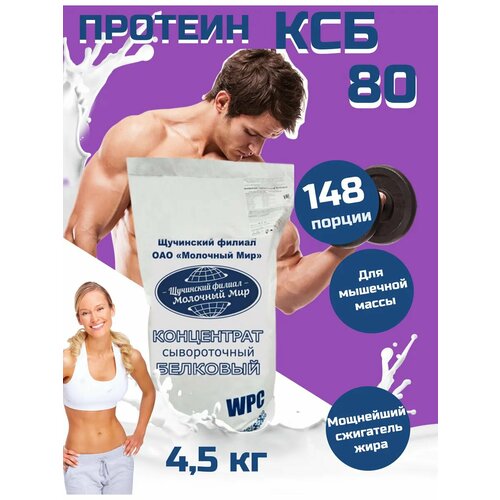 Протеин сывороточный для похудения и набора мышечной массы Молочный мир КСБ-80, 4,5 кг, без добавок и сахара