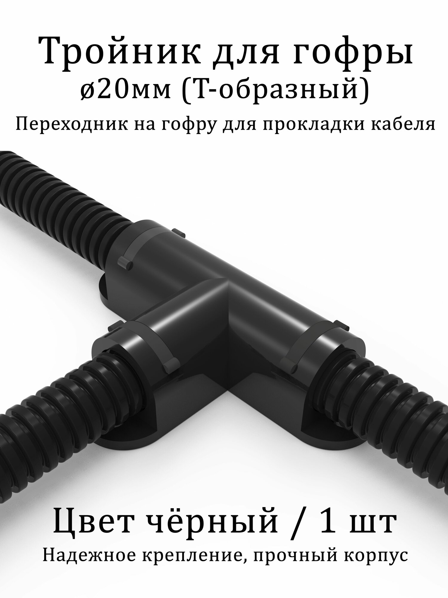Тройник для гофры 20мм Т-образный черный 1шт соединительная муфта для гофрированной трубы