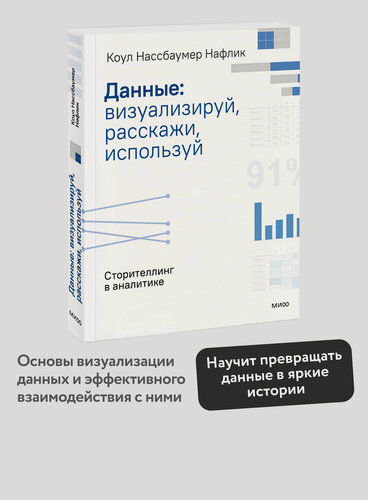 Изображение товара Коул Нассбаумер Нафлик. Данные: визуализируй, расскажи, используй. Сторителлинг в аналитике