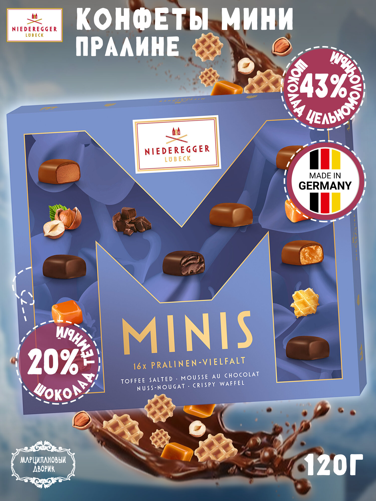 Конфеты Мини "Пралине ассорти", Niederegger Германия, 120гр.