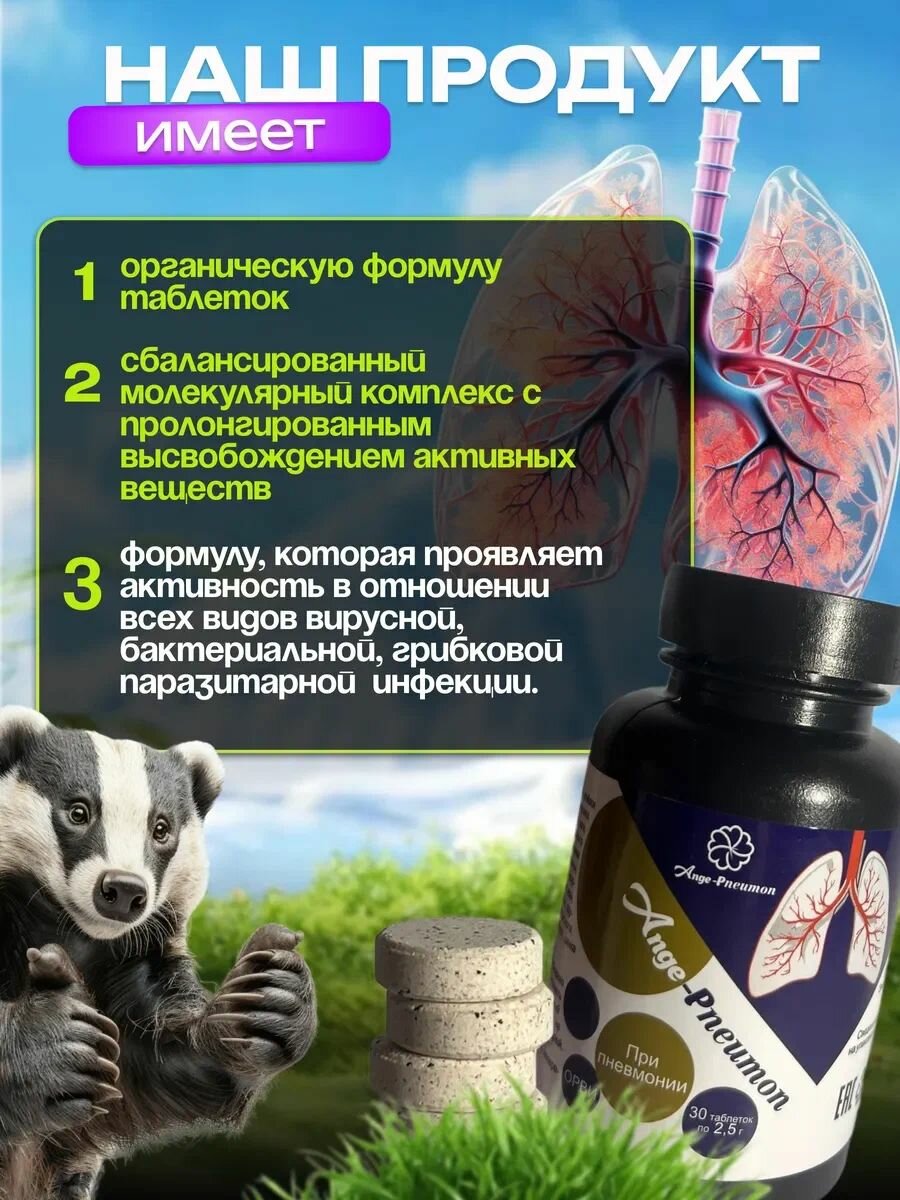 Картинки Таблетки Анге-пневмон, Сашера-Мед при фиброзах, пневмониях и ОРВИ с карнозном и огневкой пчелиной