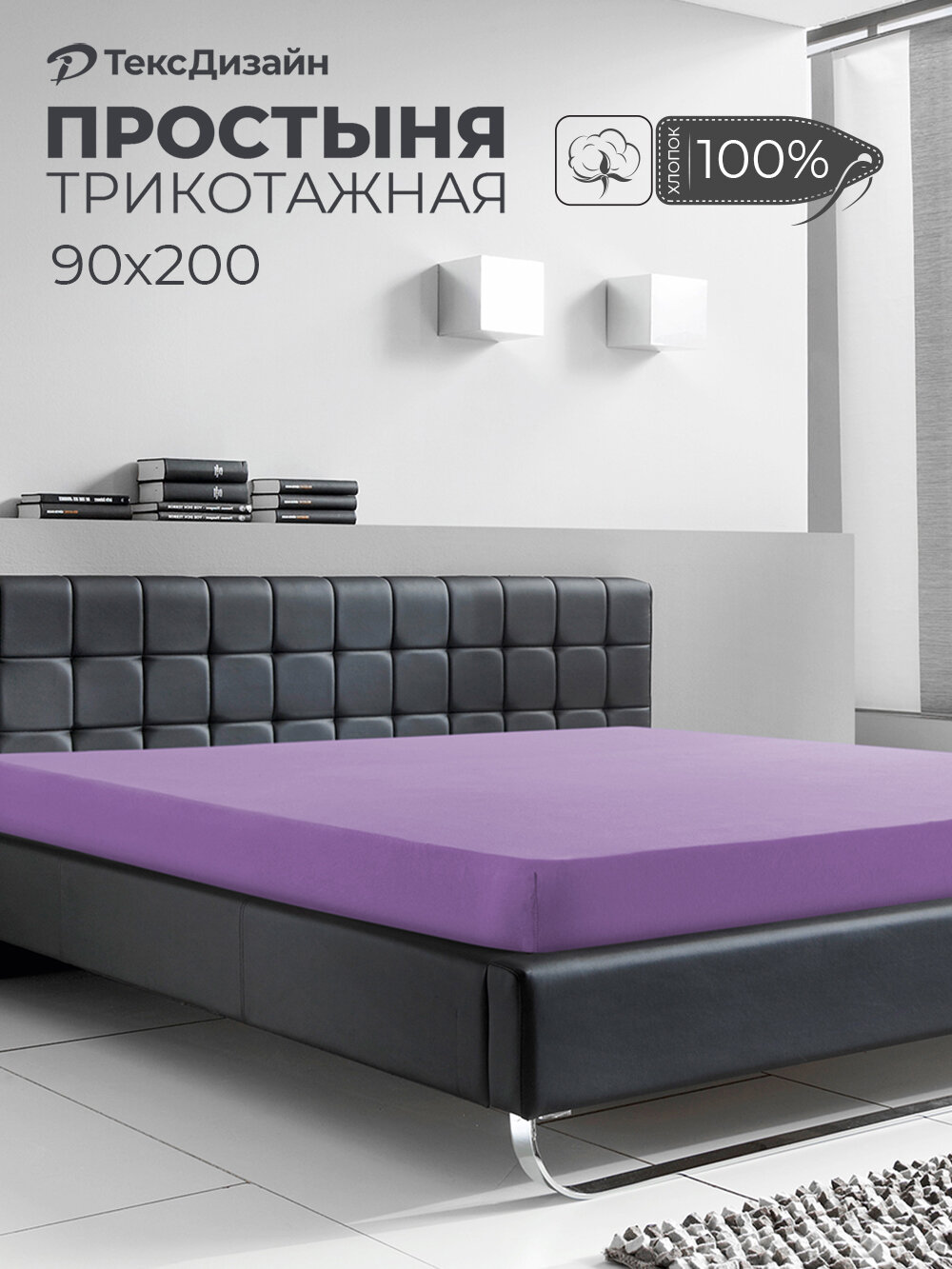 Простыня на резинке 90х200 Сиреневая трикотаж хлопок 100%