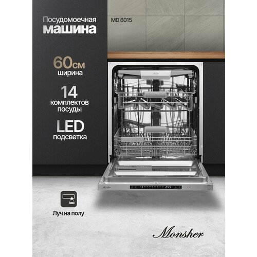 Встраиваемая посудомоечная машина Monsher MD 6015 Модификация 2025 года 44500₽