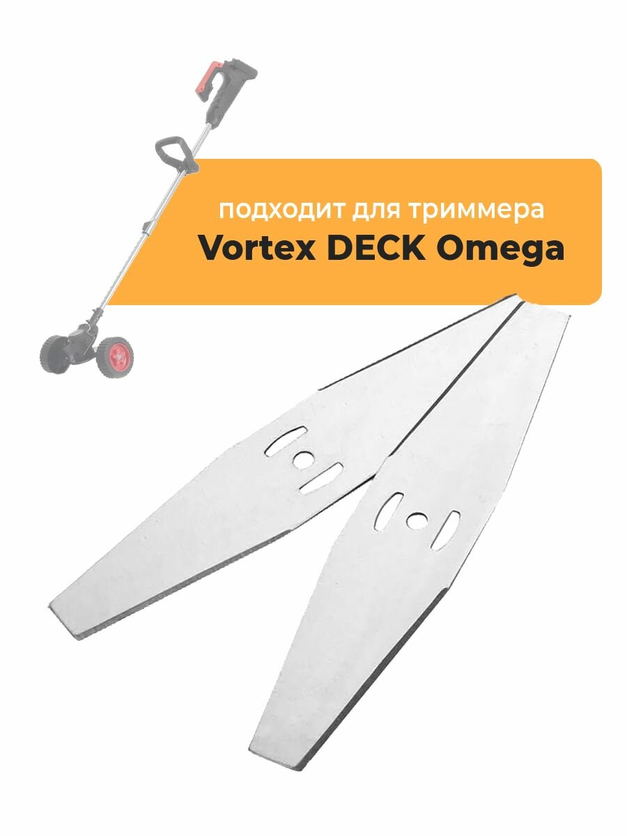 Металлические ножи для садового триммера Vortex DECK Omega, длина 15 см