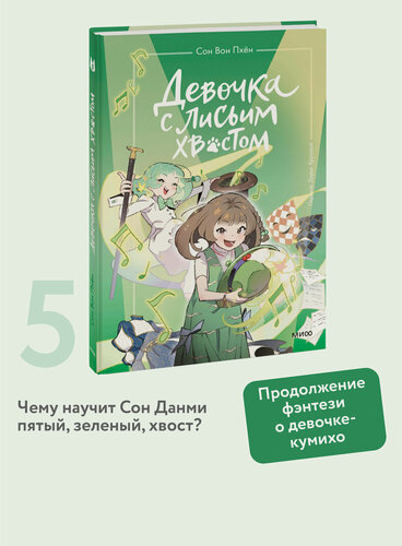 Изображение товара Сон Вон Пхён (автор), Ман Муль Сан (иллюстратор). Девочка с лисьим хвостом. Том 5