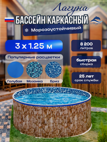 Изображение товара Бассейн каркасный морозоустойчивый 300 х 125 см круглый Лагуна, Природный камень