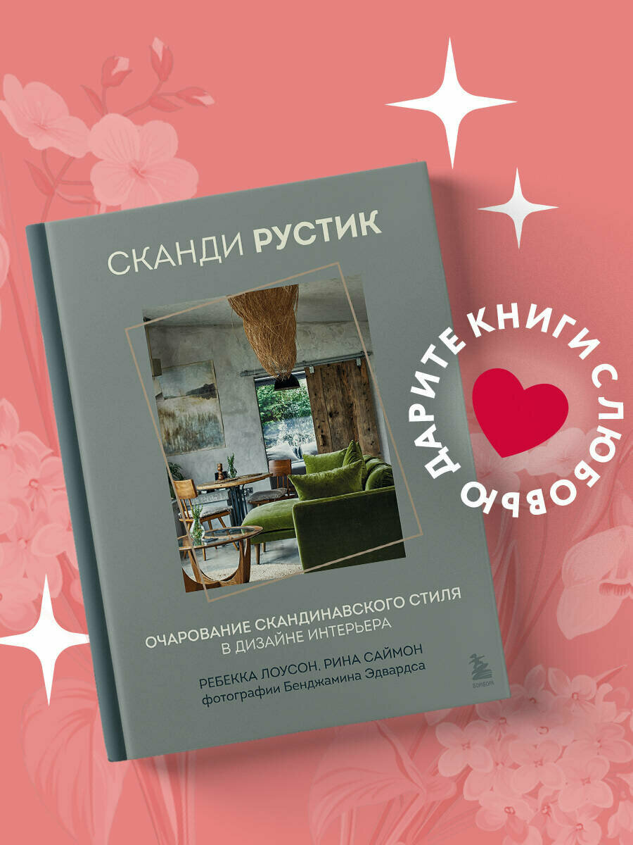 Лоусон Р Саймон Р. Сканди рустик. Очарование скандинавского стиля в дизайне интерьера