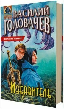 Избавитель