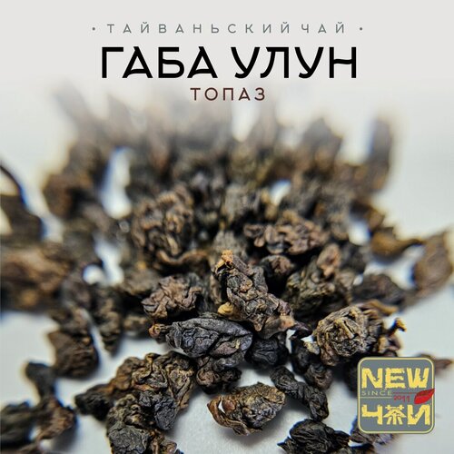 Изображение товара Тайваньский чай Габа Алишань Топаз (Средняя ферм.) 250 г