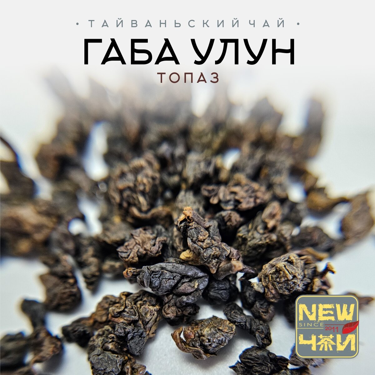 Тайваньский чай Габа Алишань Топаз (Средняя ферм.)