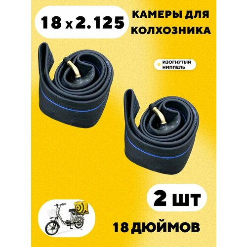 Камера 18x2.125 для электровелосипеда колхозник (комплект, 2 шт.)