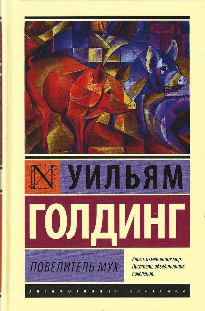 Повелитель мух