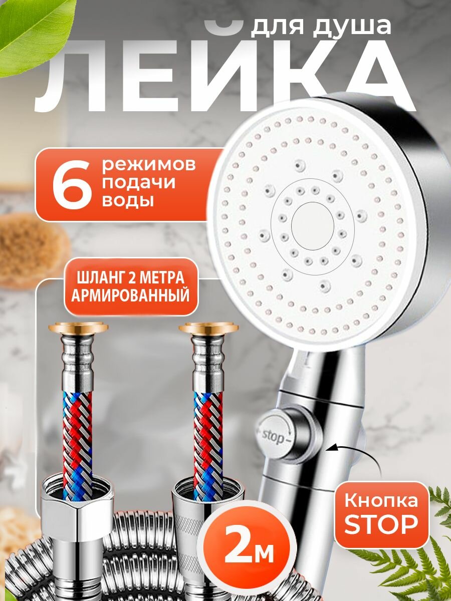 Лейка для душа с усиленным шлангом 2 метра, серебристая
