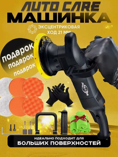 Изображение товара Шлифмашина Auto Care A24, сетевая, полировальная, с аксессуарами