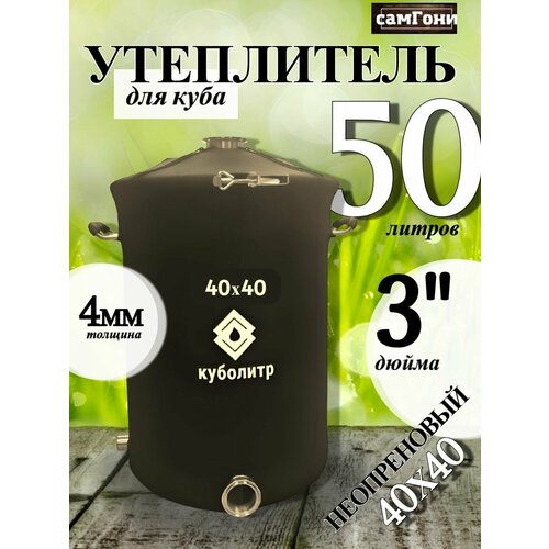 Утеплитель неопреновый 40х40 на куб 50 литров 3